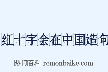 红十字会在中国造句是什么意思的图片